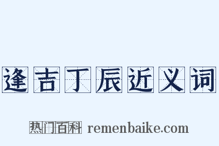 逢吉丁辰近义词是什么意思的图片
